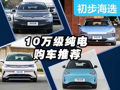 10万级纯电车怎么选？四款热门车大PK！