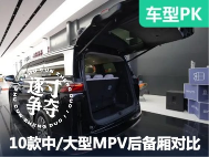 10款热门中大型MPV后备厢大横评！奶爸孝子们都看过来吧！