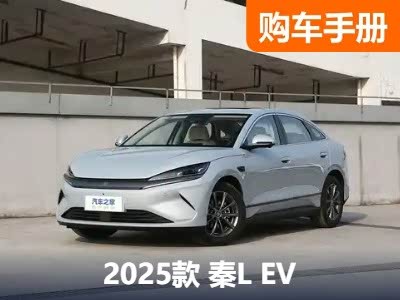 秦L EV起售11.98万元，欢呼之余看看车辆如何选