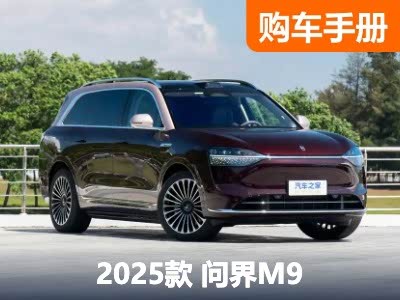 Ultra版更懂精彩生活 新款问界M9购车手册+竞品分析