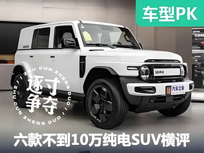 六款10万以下的纯电SUV动力空间什么样？月薪3千也能轻松拿下