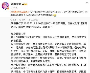 网传鸿蒙智行大饭店被停止宣传：全面禁止提供免费餐饮等服务