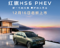 红旗HS6 PHEV上市：全系赠送零重力副驾座椅，售价17.88万元起
