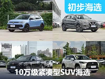 入门好选择 10万元左右合资品牌紧凑型SUV推荐