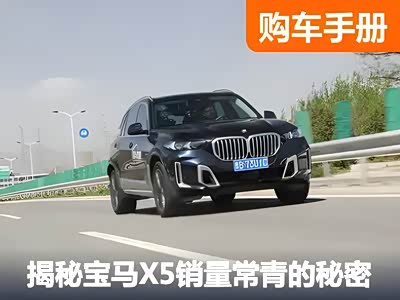 月均销量超5000台 宝马X5：我的这三板斧你们恐怕学不会了