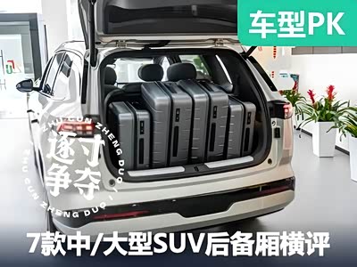 7款中/大型SUV后备厢大横评第二波！有你感兴趣的车吗？