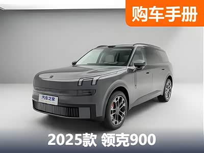 领克900购车手册 1.5T Ultra就够了!