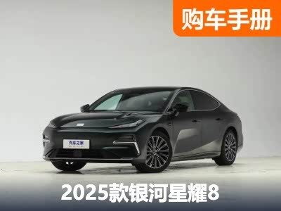 主打12-16万元中大型车市场 银河星耀8你该怎么选？