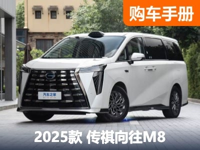首推中配Max 奢享舱 传祺向往M8乾崑系列购车手册