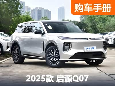 首推中配215尊荣型 长安启源Q07购车手册