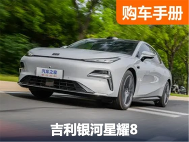 插混/五米级/溜背/无框车门...11.58万起！吉利银河星耀8香疯了？