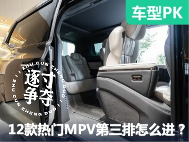 12款热门中大型MPV第三排大横评：谁上车更轻松？谁进出更方便？