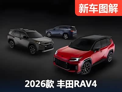官图解析！全新丰田RAV4首发亮相 三种外观哪种好看？