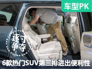 6款热门中/大型SUV大横评补充篇：谁的第三排进出更方便？