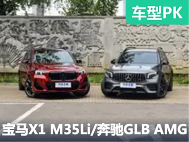 性能“奶爸”大对决 宝马X1 M35Li对比奔驰GLB AMG