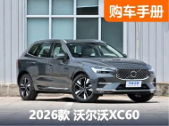 3款配置+3种外观风格 中期改款的沃尔沃XC60该怎么选？