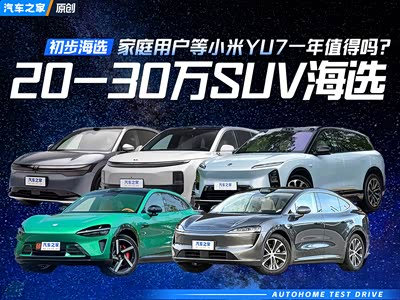 家庭用户要不要等小米YU7一年？20万-30万级新能源SUV海选