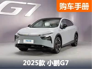 19.58万起，续航700km+！看完此篇你就是最懂小鹏G7的人！