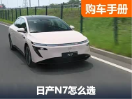 主攻中大型车市场 不到15万元的日产N7这么选最值得