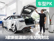 欧洲佬的最爱！3款新能源旅行车乘坐空间和后备箱对比