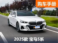 什么！涨价了？详解宝马5系静态/驾驶感受/配置推荐/终端价格