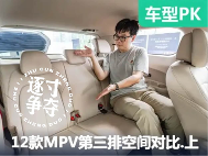 谁的后排更宽敞？12款热门MPV第三排空间对比【上集】