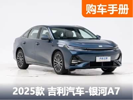 买低配？吉利银河A7 7款配置该如何选