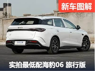 10万元的旅行车这么强？海豹06 DM-i旅行版的入门配置让我看花眼