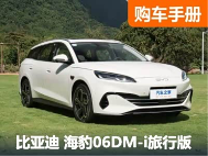 冲顶配？比亚迪海豹06DM-i旅行版三款配置该如何选