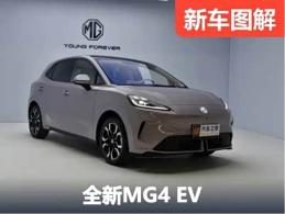 当代女性更爱手车互联 实拍体验全新MG4 EV