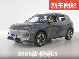 15万内最强SUV？2026款吉利银河E5静态体验
