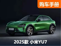 小米YU7终于上市！25.35万起！不买这款你就亏了？