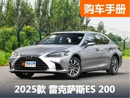 凭什么它是最畅销进口车？6个问题解答雷克萨斯ES 200选买问题！