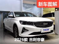 5.59万元起！不是豪车买不起，而是帝豪更有性价比！