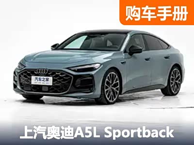 空间/颜值/科技我全要！上汽奥迪A5L Sportback购车推荐