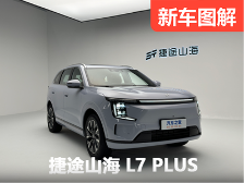 “冰柜彩电大床房”！捷途山海L7 PLUS直接对标理想？