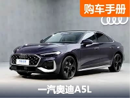 售价23.98万元起 曾经的白月光归来 一汽奥迪A5L你该怎么选