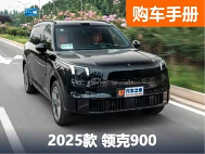 “9”字辈新卷王！领克900选购指南！