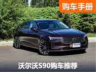 “BBA”之外另一个选择？优惠10万的沃尔沃S90怎么样