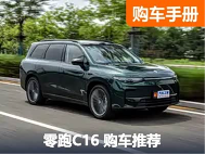 少花钱多办事 顶配还不到20万的零跑C16购车推荐