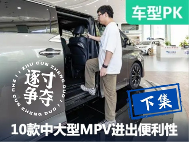 「第二波车型」10款中大型MPV全面对比：谁进出更方便？【下集】