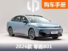 8万+起，11万+就带激光雷达和高阶驾驶辅助，零跑B01该怎么选？