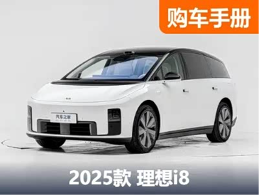 理想i8购车手册，奶爸就是又要面面俱到又要精挑细选