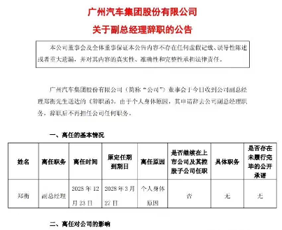广汽集团副总经理郑衡因身体原因辞职，不再担任任何职务