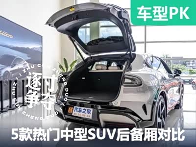 意料之外的能装！5款热门新能源中型SUV后备厢空间对比