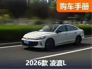 大众经典轿跑一口价11.99万起，新款凌渡L购车手册