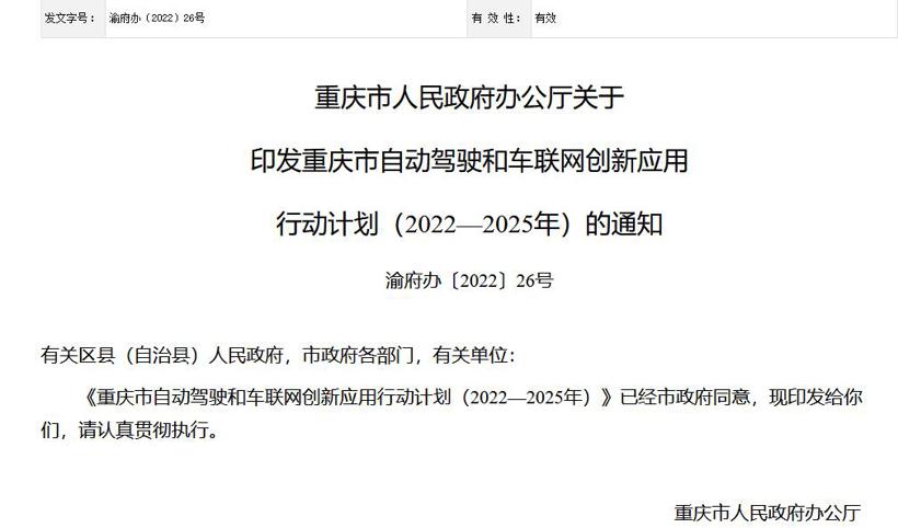 重庆市：到2025年形成满足高度自动驾驶要求的智能网联技术体系
