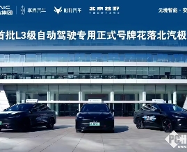 北汽极狐L3开启规模化上路试点，可实现最高80km/h自动驾驶