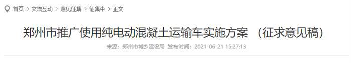 郑州市推广使用纯电动混凝土运输车实施方案 (征求意见稿) 郑州市推广使用纯电动混凝土运输车实施方案 (征求意见稿)