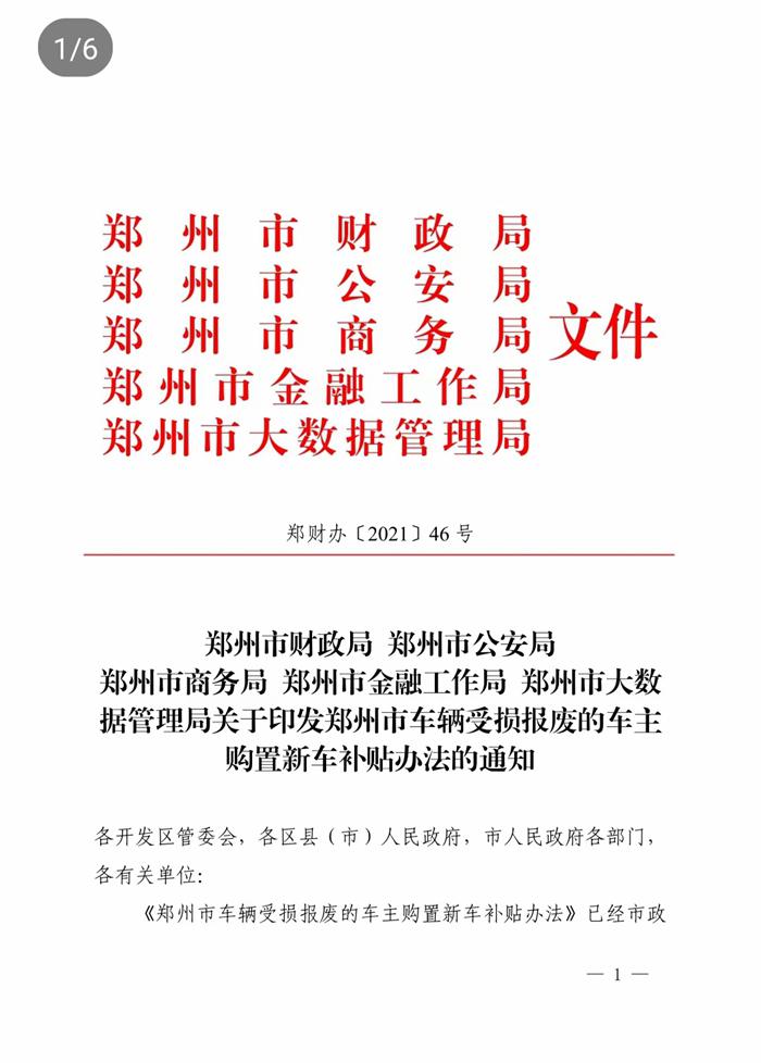 郑州市财政局等五部门下发的关于《郑州市车辆受损的车主购置新车补贴办法》